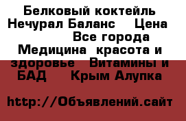 Белковый коктейль Нечурал Баланс. › Цена ­ 2 200 - Все города Медицина, красота и здоровье » Витамины и БАД   . Крым,Алупка